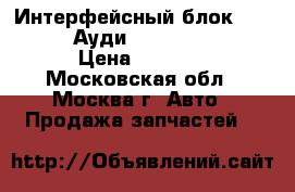 Интерфейсный блок 4E0035729A Ауди A6 C6 A8 D3 4E › Цена ­ 3 500 - Московская обл., Москва г. Авто » Продажа запчастей   